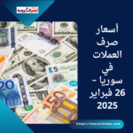 أسعار صرف العملات في سوريا – 26 فبراير 2025