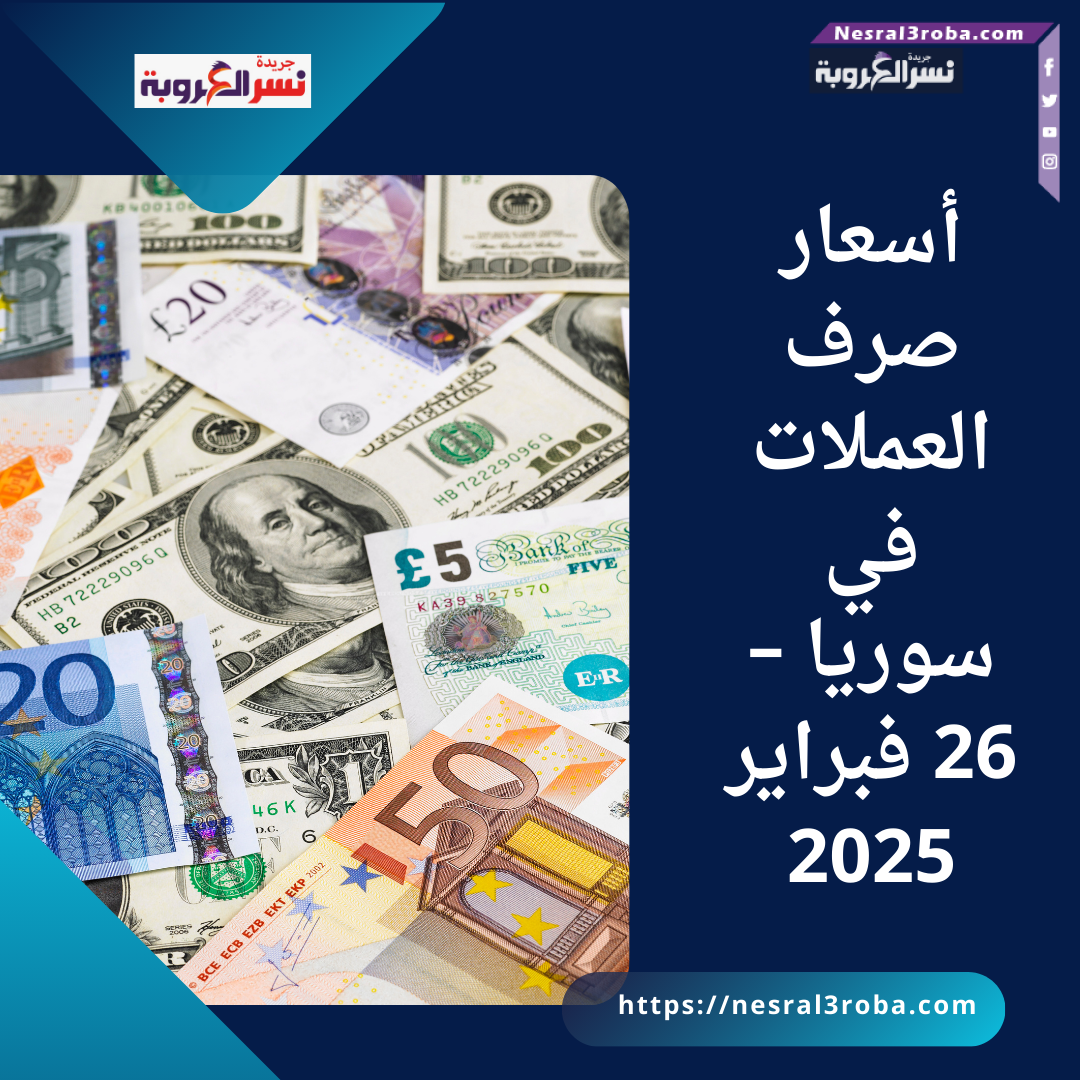 أسعار صرف العملات في سوريا – 26 فبراير 2025