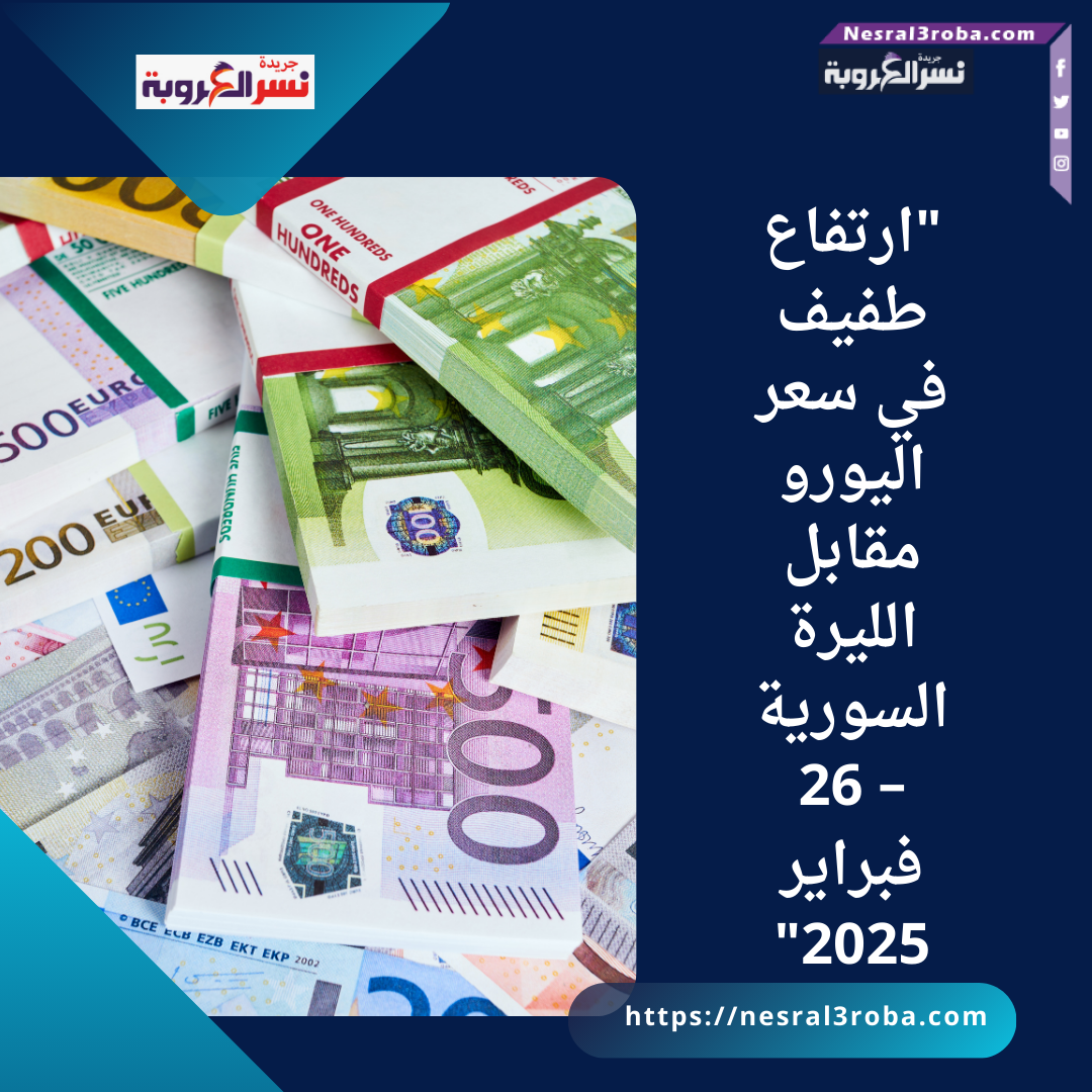 "ارتفاع طفيف في سعر اليورو مقابل الليرة السورية – 26 فبراير 2025"