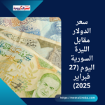 سعر الدولار مقابل الليرة السورية اليوم (27 فبراير 2025)