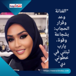 "الفنانة وعد وقرار الحجاب: بشجاعة وقوة، يارب ثبتني في خطوتي دي"