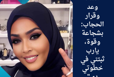 "الفنانة وعد وقرار الحجاب: بشجاعة وقوة، يارب ثبتني في خطوتي دي"