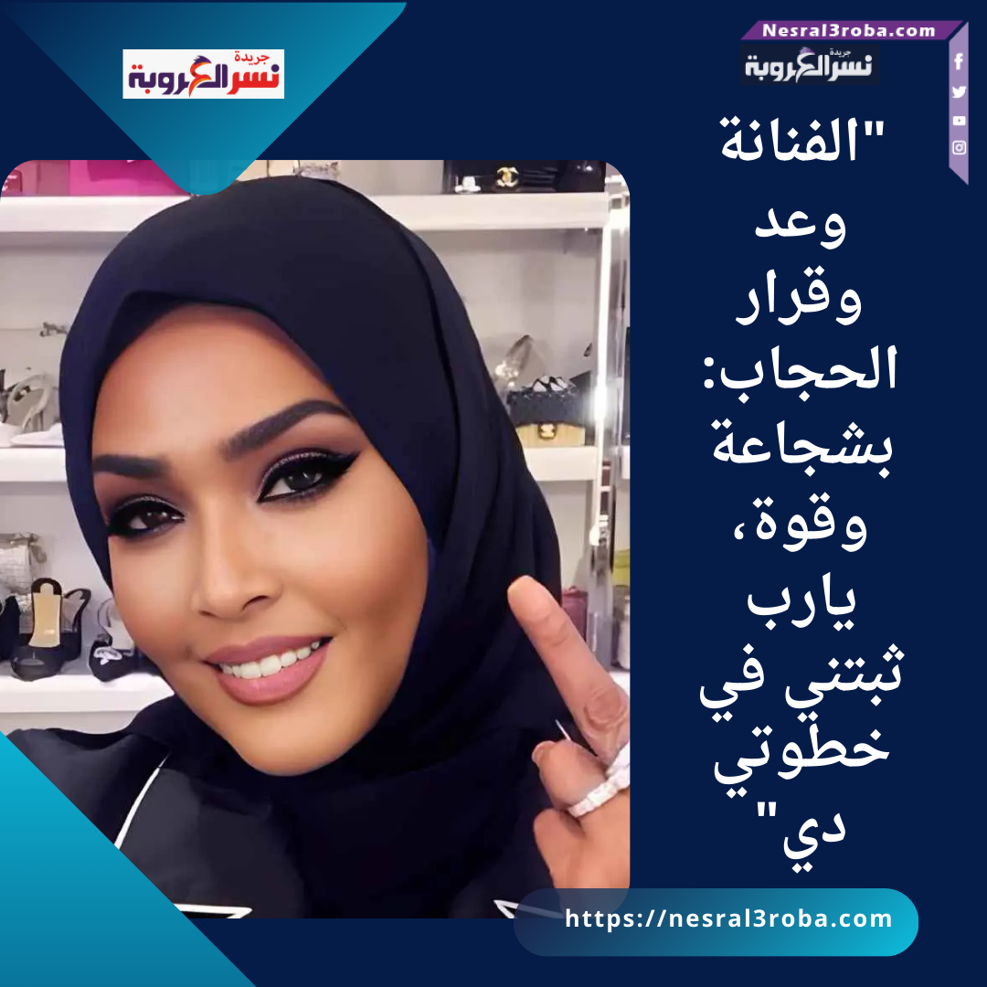 "الفنانة وعد وقرار الحجاب: بشجاعة وقوة، يارب ثبتني في خطوتي دي"