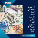 تراجعات حادة في أسعار العملات الأجنبية مقابل الليرة السورية بتاريخ 5 فبراير 2025