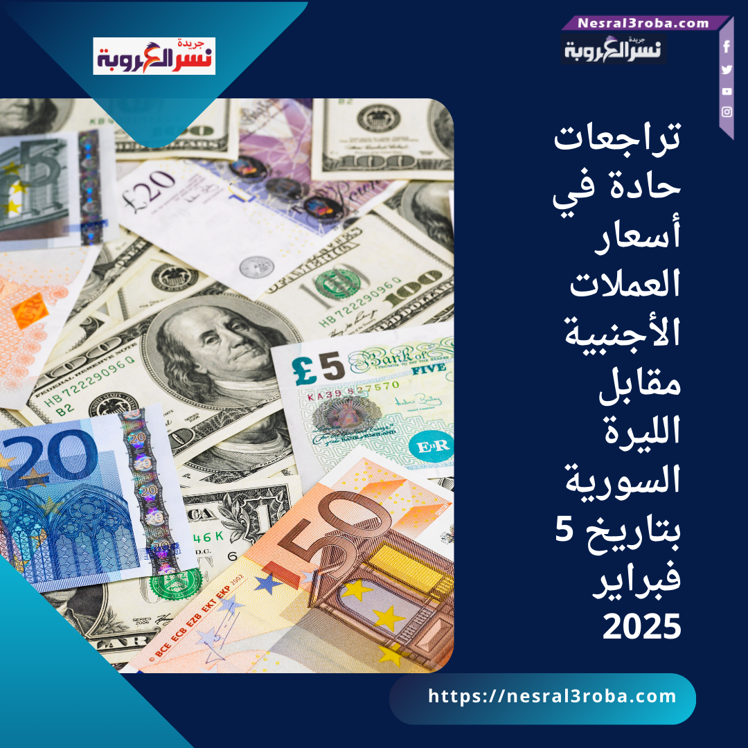 تراجعات حادة في أسعار العملات الأجنبية مقابل الليرة السورية بتاريخ 5 فبراير 2025