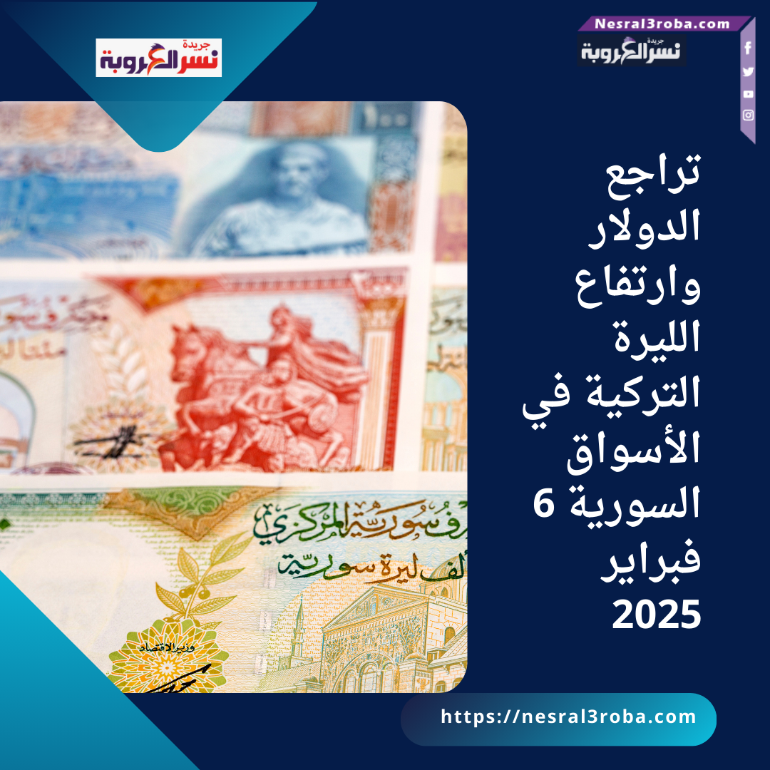 تراجع الدولار وارتفاع الليرة التركية في الأسواق السورية 6 فبراير 2025
