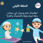 "مغامرات عامر ومروان في رمضان: رحلة صيام مليئة بالتحديات والفرح"