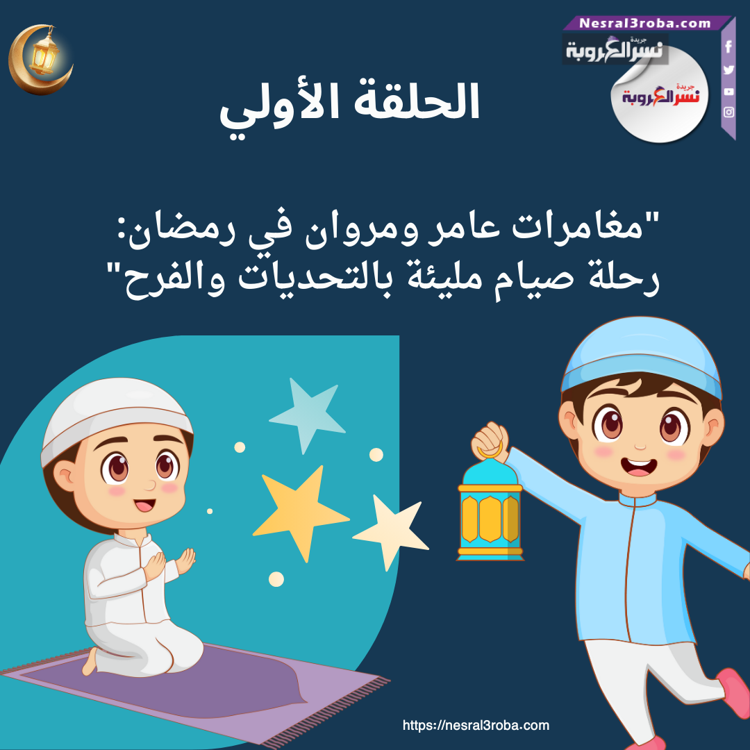 "مغامرات عامر ومروان في رمضان: رحلة صيام مليئة بالتحديات والفرح"