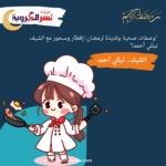 "وصفات صحية ولذيذة لرمضان: إفطار وسحور مع الشيف نيللي أحمد!"