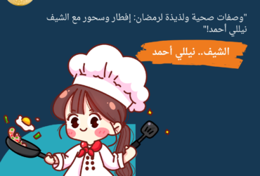 "وصفات صحية ولذيذة لرمضان: إفطار وسحور مع الشيف نيللي أحمد!"