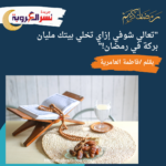 "تعالي شوفي إزاي تخلي بيتك مليان بركة في رمضان!"