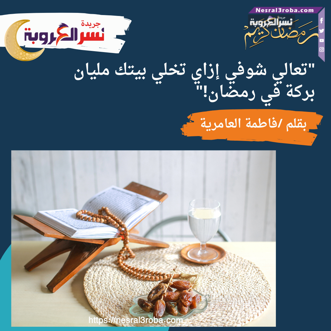 "تعالي شوفي إزاي تخلي بيتك مليان بركة في رمضان!"