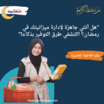 "هل أنتي جاهزة لإدارة ميزانيتك في رمضان؟ اكتشفي طرق التوفير بذكاء!"