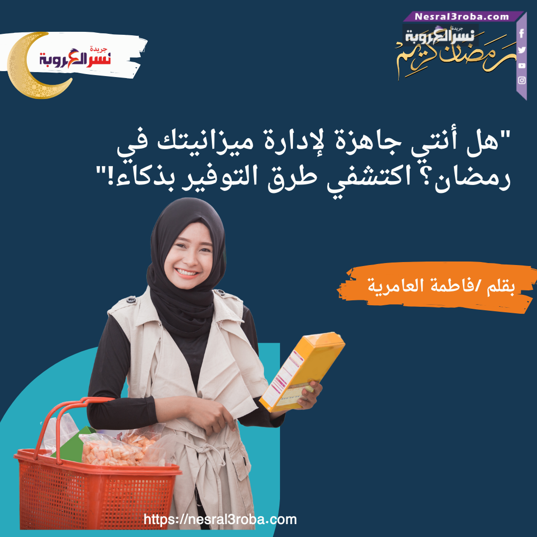 "هل أنتي جاهزة لإدارة ميزانيتك في رمضان؟ اكتشفي طرق التوفير بذكاء!"