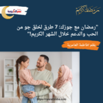 "رمضان مع جوزك: 7 طرق لخلق جو من الحب والدعم خلال الشهر الكريم!"