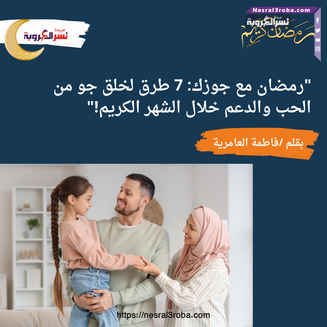 "رمضان مع جوزك: 7 طرق لخلق جو من الحب والدعم خلال الشهر الكريم!"