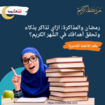 رمضان والمذاكرة: ازاي تذاكر بذكاء وتحقق أهدافك في الشهر الكريم؟