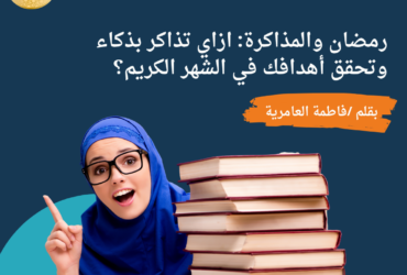 رمضان والمذاكرة: ازاي تذاكر بذكاء وتحقق أهدافك في الشهر الكريم؟