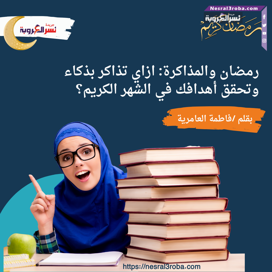 رمضان والمذاكرة: ازاي تذاكر بذكاء وتحقق أهدافك في الشهر الكريم؟