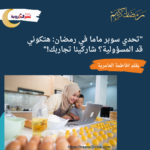 "تحدي سوبر ماما في رمضان: هتكوني قد المسؤولية؟ شاركينا تجاربك!"