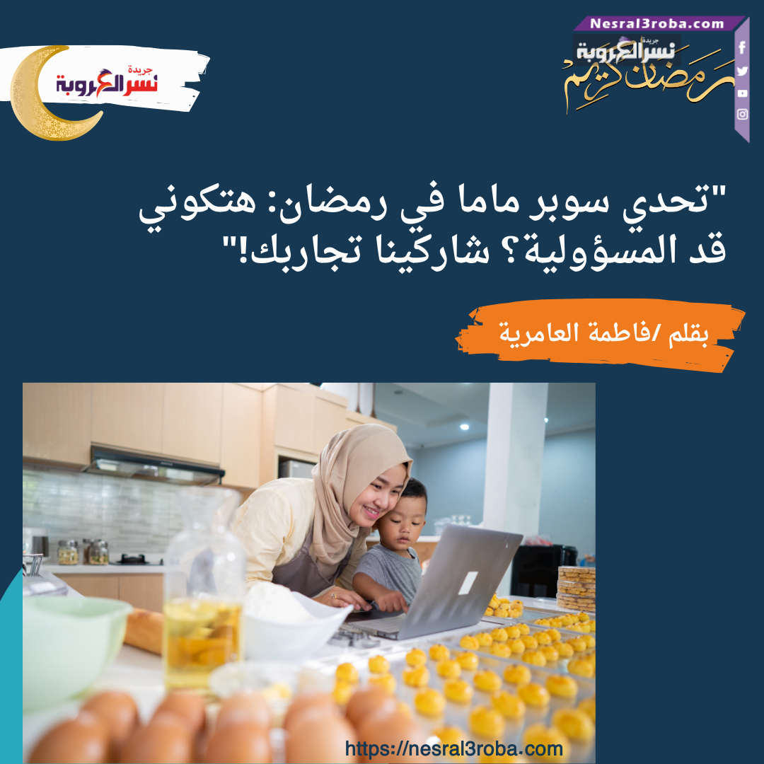 "تحدي سوبر ماما في رمضان: هتكوني قد المسؤولية؟ شاركينا تجاربك!"