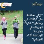 "إزاي تحافظ على لياقتك في رمضان؟ شاركنا تجربتك في ممارسة الرياضة أثناء الصيام!"