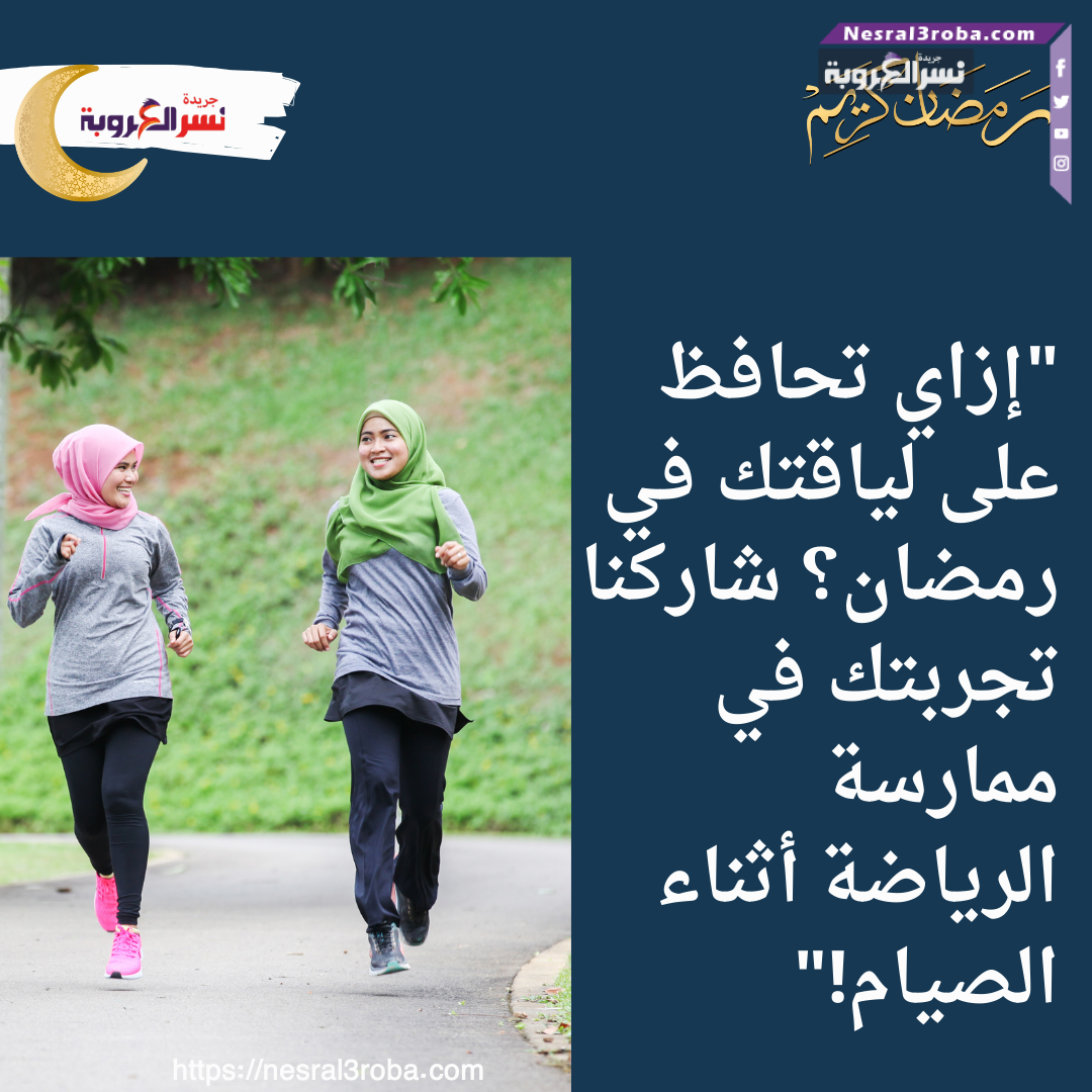 "إزاي تحافظ على لياقتك في رمضان؟ شاركنا تجربتك في ممارسة الرياضة أثناء الصيام!"