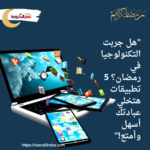"هل جربت التكنولوجيا في رمضان؟ 5 تطبيقات هتخلي عبادتك أسهل وأمتع!"