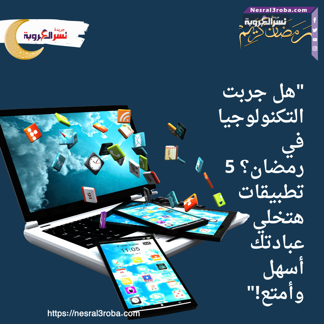 "هل جربت التكنولوجيا في رمضان؟ 5 تطبيقات هتخلي عبادتك أسهل وأمتع!"