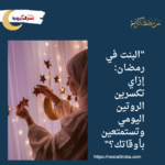 "البنت في رمضان: إزاي تكسرين الروتين اليومي وتستمتعين بأوقاتك؟"