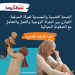 الصحة النفسية والجسدية للمرأة المسلمة: التوازن بين الحياة الزوجية والعمل والتعامل مع الضغوط الحياتية