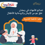 نصائح للأمهات في رمضان: خلق جو من الإيمان والروحانية للأطفال