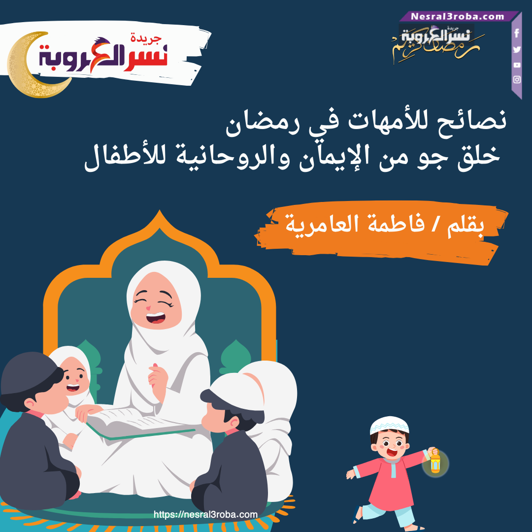 نصائح للأمهات في رمضان: خلق جو من الإيمان والروحانية للأطفال
