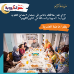 "إزاي تعزز علاقتك بالناس في رمضان؟ نصائح لتقوية الروابط الأسرية والصداقة "
