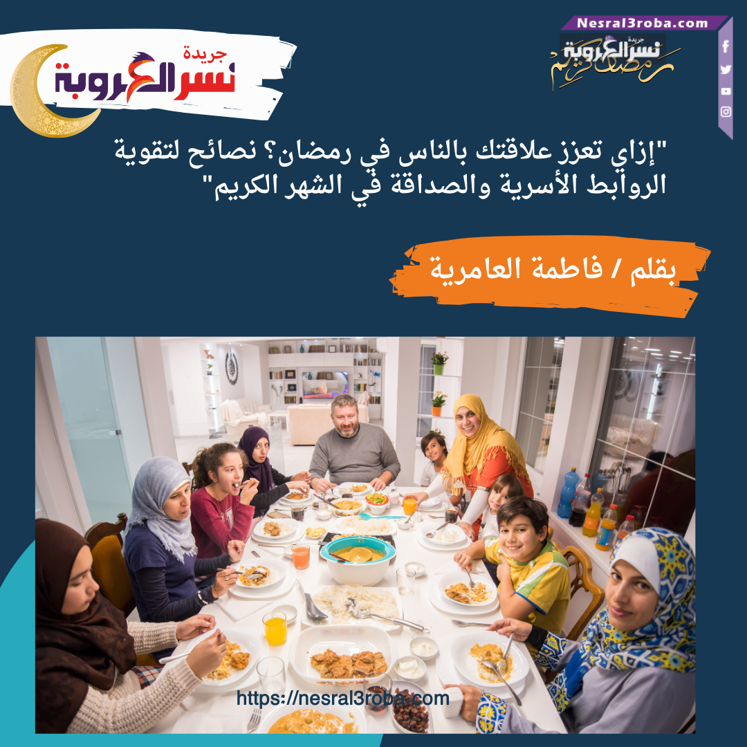 "إزاي تعزز علاقتك بالناس في رمضان؟ نصائح لتقوية الروابط الأسرية والصداقة "