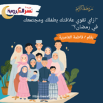 "ازاي تقوي علاقتك بطفلك ومجتمعك في رمضان؟"