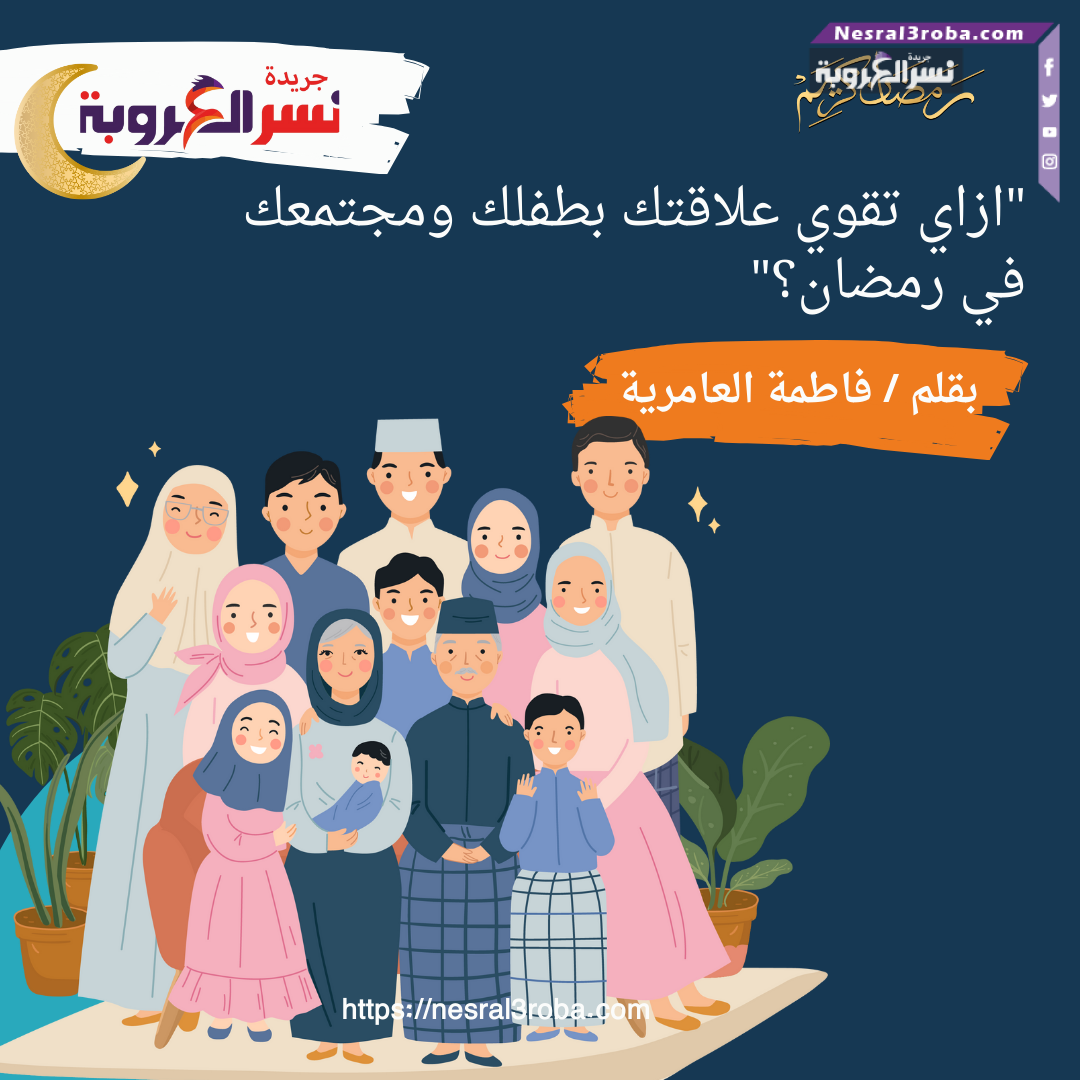 "ازاي تقوي علاقتك بطفلك ومجتمعك في رمضان؟"