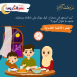 "سر السحور في رمضان: كيف يؤثر على طاقتك ويخليك متجددة طوال اليوم؟"
