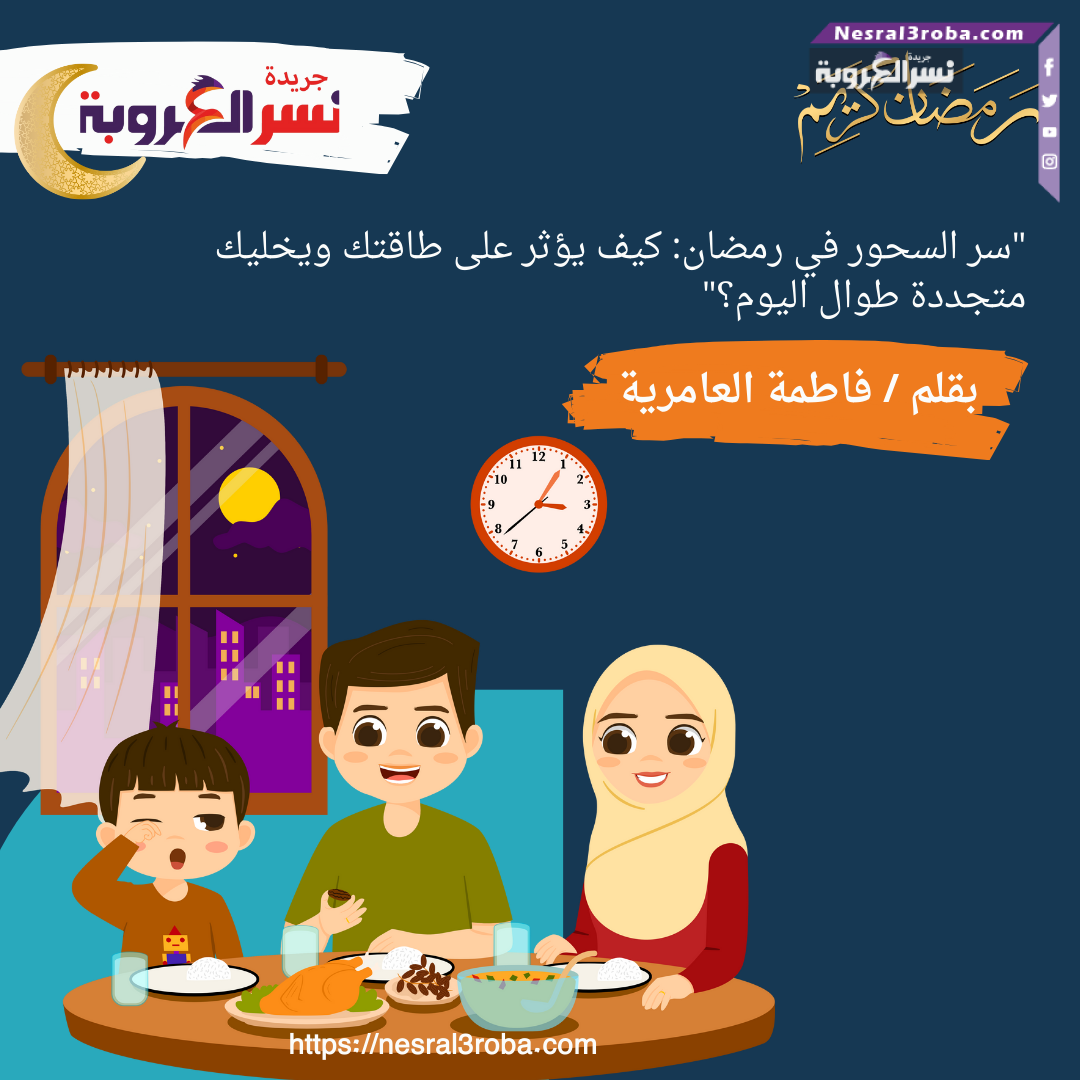 "سر السحور في رمضان: كيف يؤثر على طاقتك ويخليك متجددة طوال اليوم؟"