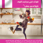 المرأة في البيت: قوتكِ بتبني مجتمع أفضل