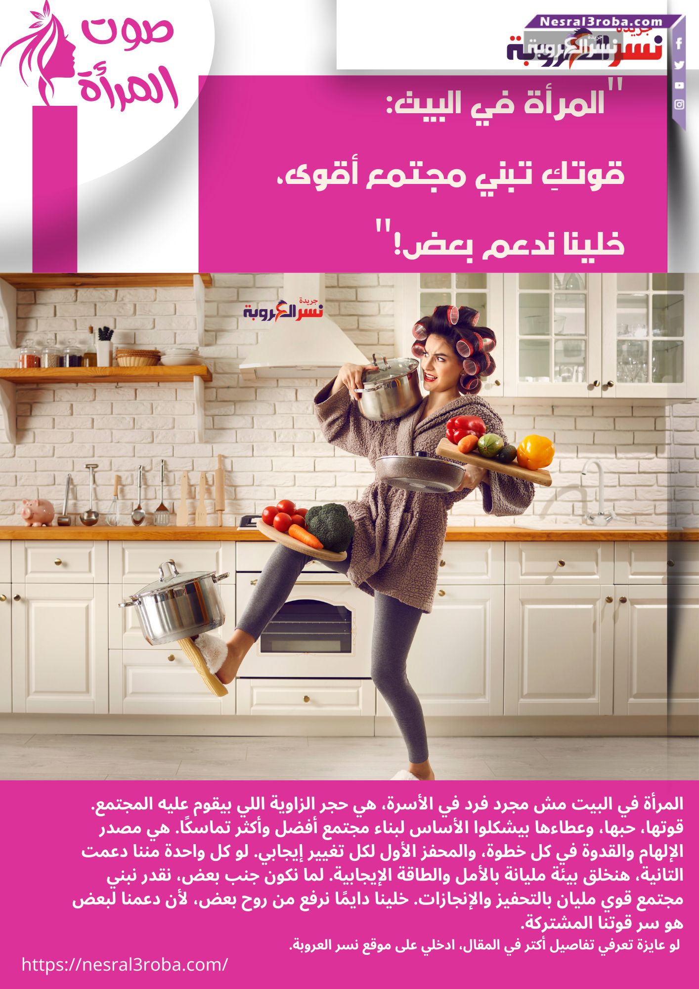 المرأة في البيت: قوتكِ بتبني مجتمع أفضل