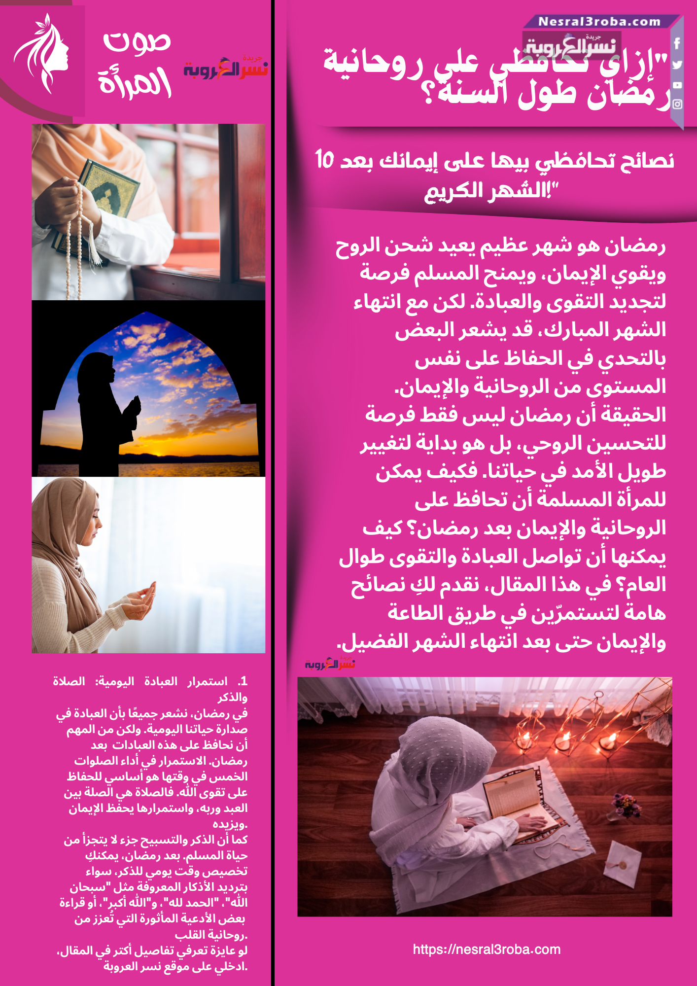 "إزاي تحافظي على روحانية رمضان طول السنة؟ 10 نصائح تحافظي بيها على إيمانك بعد الشهر الكريم!"