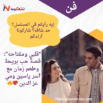 "قلبي ومفتاحه": قصة حب بريحة وطعم زمان مع آسر ياسين ومي عز الدين 💖🔥