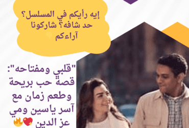 "قلبي ومفتاحه": قصة حب بريحة وطعم زمان مع آسر ياسين ومي عز الدين 💖🔥