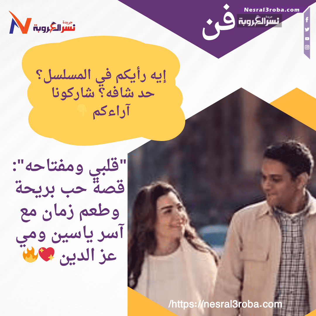 "قلبي ومفتاحه": قصة حب بريحة وطعم زمان مع آسر ياسين ومي عز الدين 💖🔥
