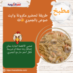طريقة تحضير مكرونة وايت صوص بالجمبري 🍤🍝