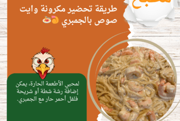 طريقة تحضير مكرونة وايت صوص بالجمبري 🍤🍝