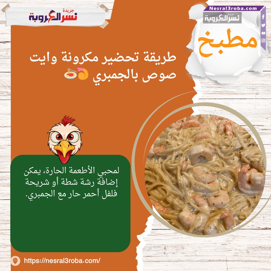 طريقة تحضير مكرونة وايت صوص بالجمبري 🍤🍝