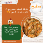 طريقة تحضير جمبري مع أرز متبل وصوص كريمي 🍤🧡