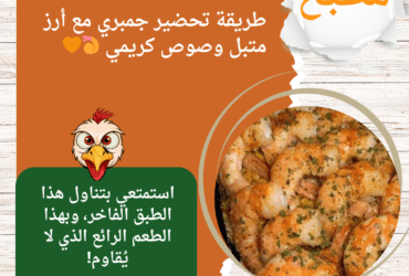 طريقة تحضير جمبري مع أرز متبل وصوص كريمي 🍤🧡